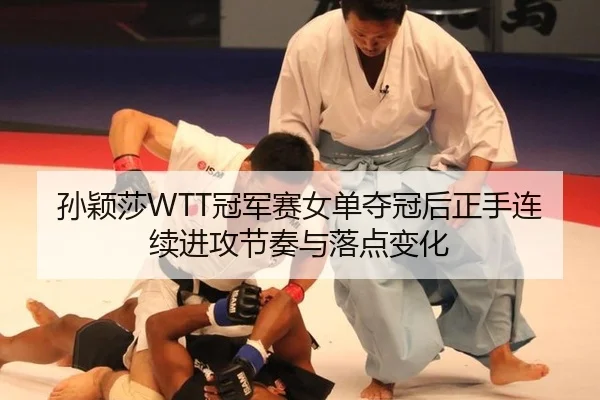 sun-ying-sha-guan-jun-sai-nv-dan-duo-guan-hou-zheng-shou-lian-xu-jin-gong-jie-zou-yu-luo-dian-bian-hua-2-620.jpg