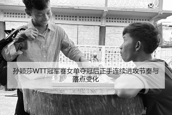 sun-ying-sha-guan-jun-sai-nv-dan-duo-guan-hou-zheng-shou-lian-xu-jin-gong-jie-zou-yu-luo-dian-bian-hua-3-137.jpg