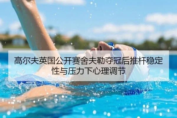 gao-er-fu-ying-guo-gong-kai-sai-she-fu-lei-duo-guan-hou-tui-gan-wen-ding-xing-yu-ya-li-xia-xin-li-tiao-jie-3-241.jpg