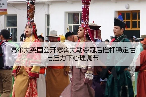 gao-er-fu-ying-guo-gong-kai-sai-she-fu-lei-duo-guan-hou-tui-gan-wen-ding-xing-yu-ya-li-xia-xin-li-tiao-jie-1-870.jpg